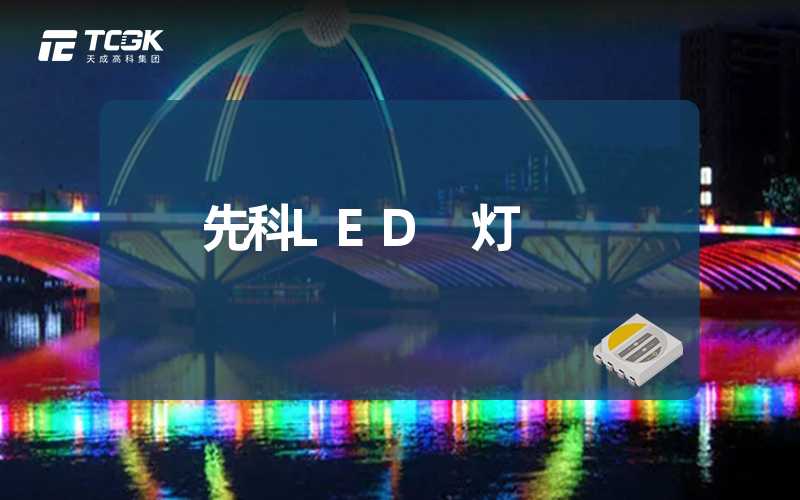 先科LED 灯